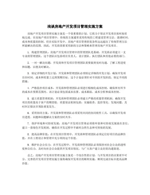 浅谈房地产开发项目管理实施方案