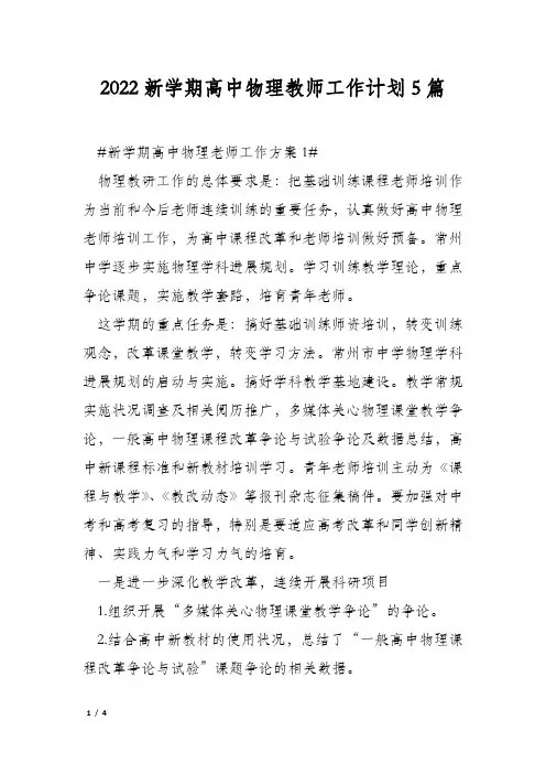 2022新学期高中物理教师工作计划5篇