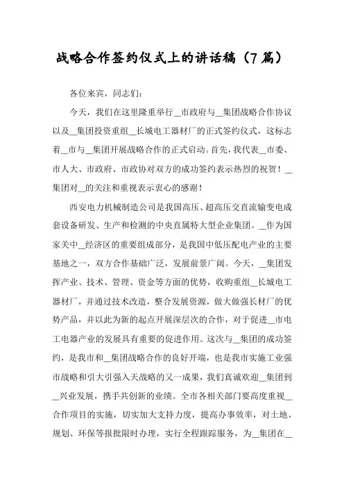 战略合作签约仪式上的讲话稿(7篇)