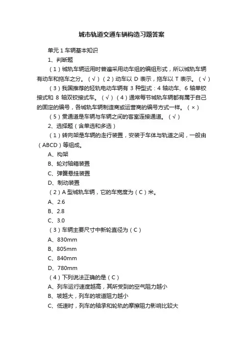 城市轨道交通车辆构造习题答案