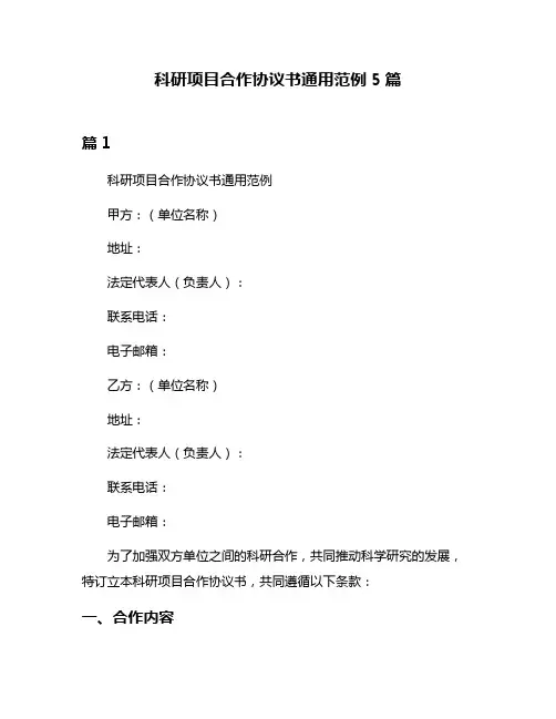 科研项目合作协议书通用范例5篇
