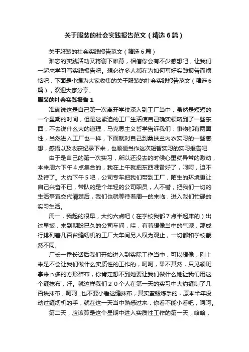 关于服装的社会实践报告范文（精选6篇）