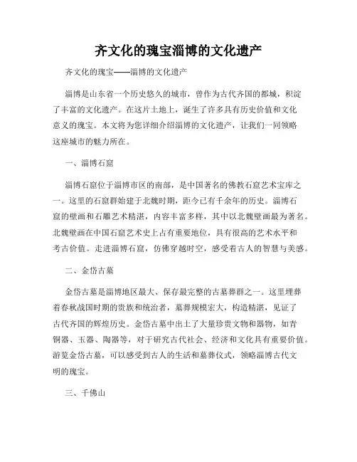 齐文化的瑰宝淄博的文化遗产