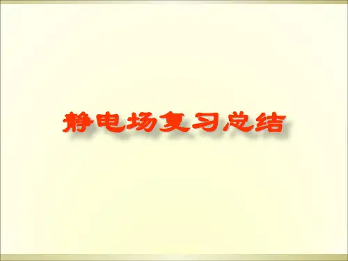 大学物理静电场复习总结