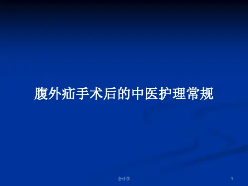 腹外疝手术后的中医护理常规PPT学习教案