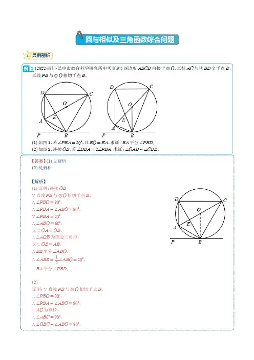圆与相似及三角函数综合问题--2023年中考数学压轴题(解析版)