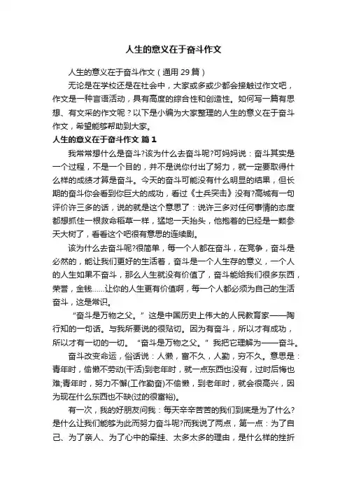 人生的意义在于奋斗作文（通用29篇）