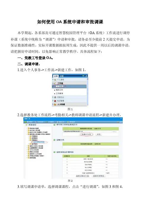 如何使用oa系统申请和审批调课