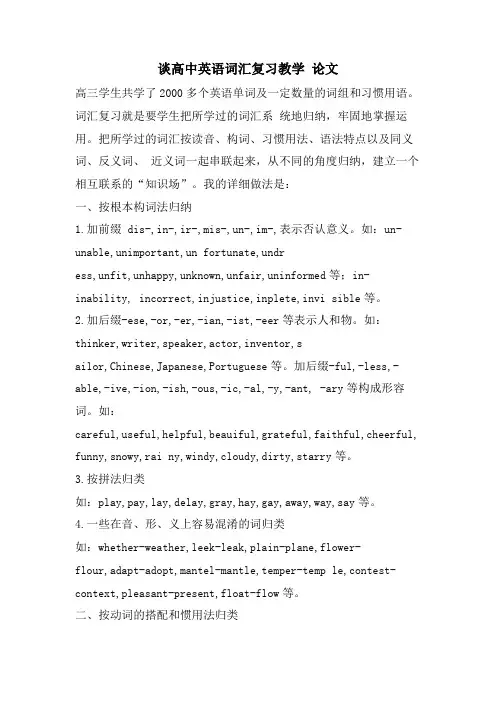 谈高中英语词汇复习教学 论文.doc