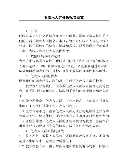 低收入人群分析报告范文