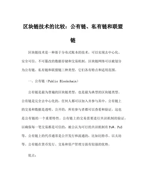 区块链技术的比较：公有链、私有链和联盟链