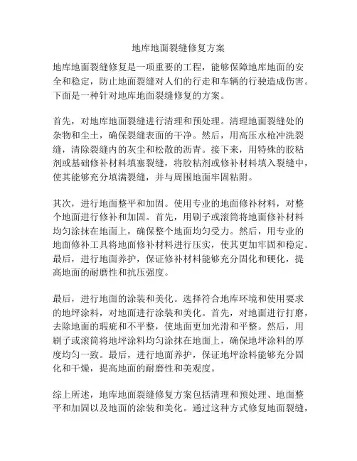 地库地面裂缝修复方案