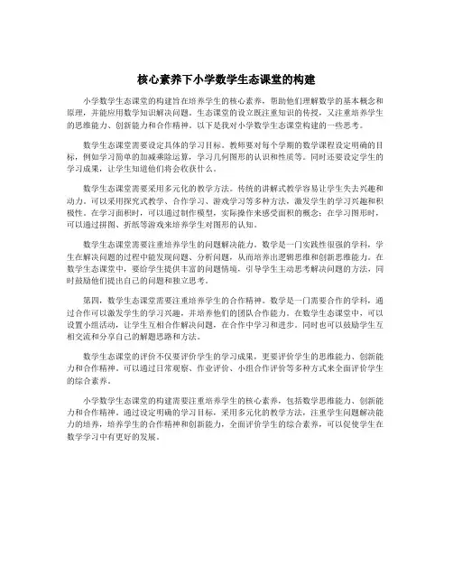核心素养下小学数学生态课堂的构建