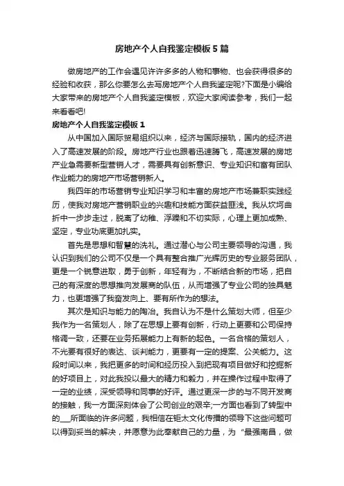 房地产个人自我鉴定模板5篇