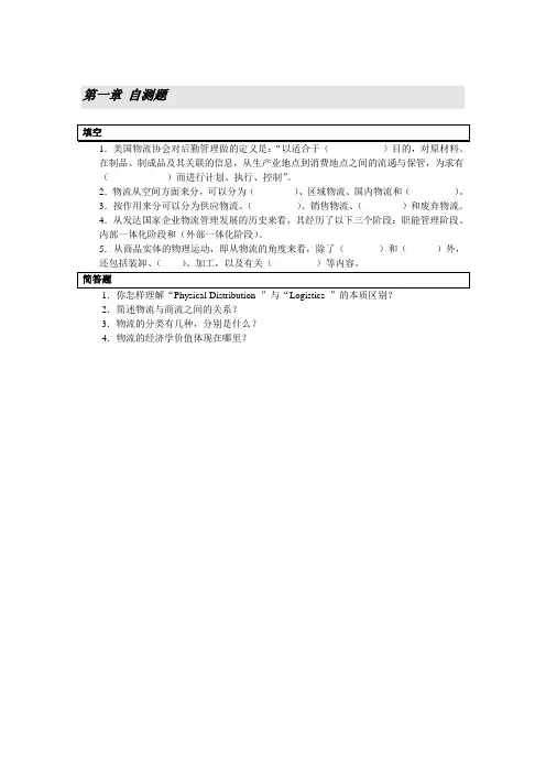 电子课件 《物流管理》刘斌 第一章 自测题