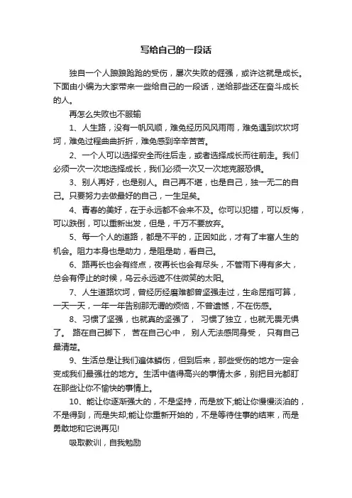 写给自己的一段话