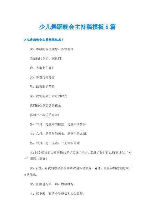 少儿舞蹈晚会主持稿模板5篇