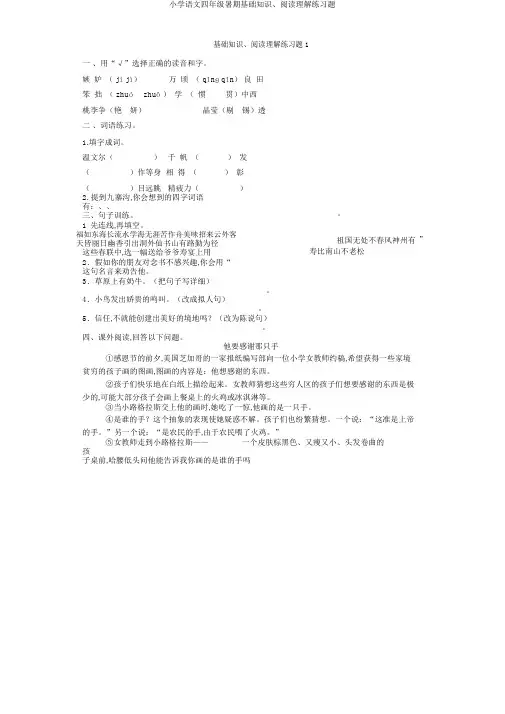 小学语文四年级暑假基础知识、阅读理解练习题