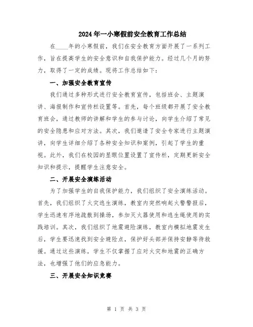 2024年一小寒假前安全教育工作总结