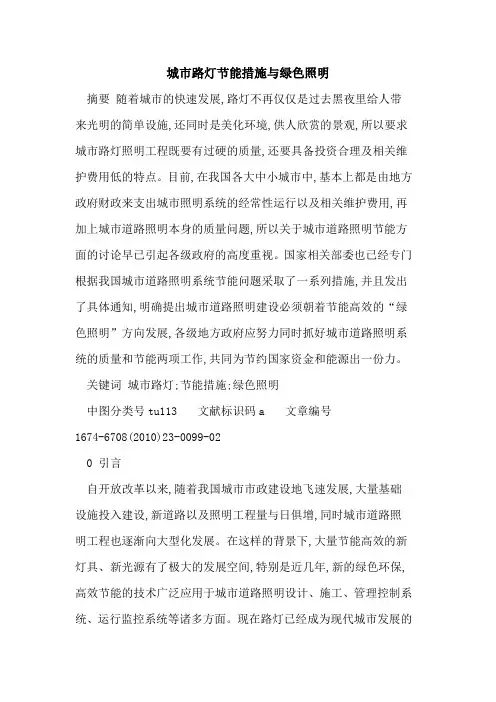 城市路灯节能措施与绿色照明