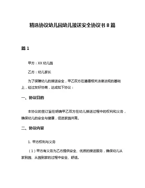 精选协议幼儿园幼儿接送安全协议书8篇