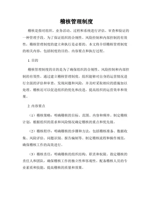 稽核管理制度