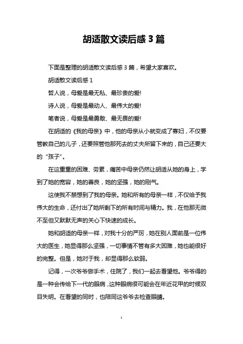 胡适散文读后感3篇