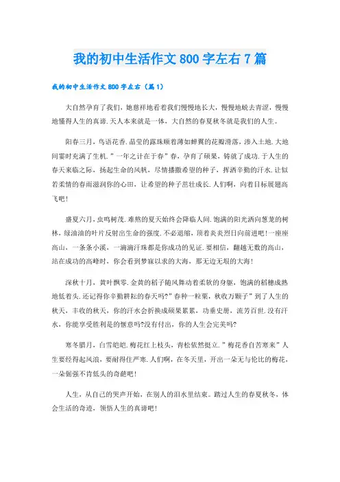 我的初中生活作文800字左右7篇