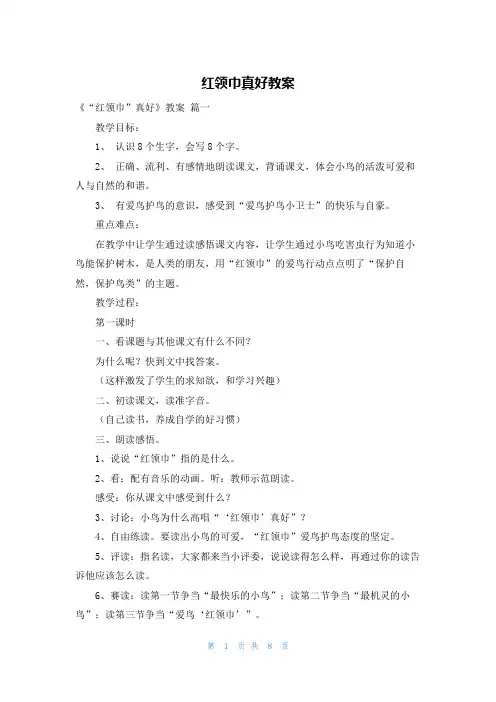 红领巾真好教案