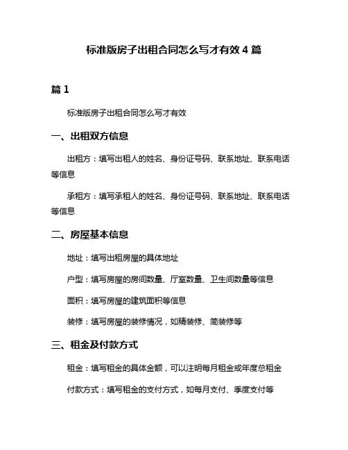 标准版房子出租合同怎么写才有效4篇