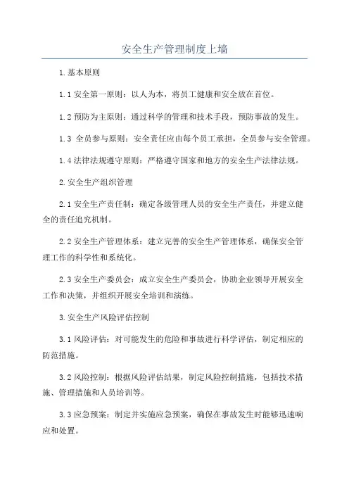 安全生产管理制度上墙