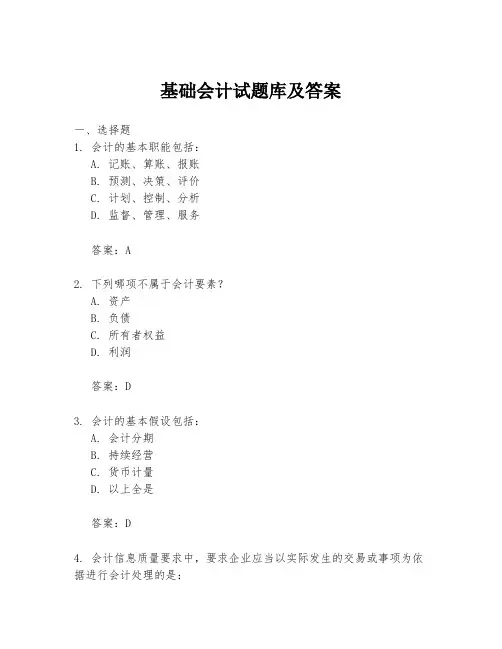 基础会计试题库及答案