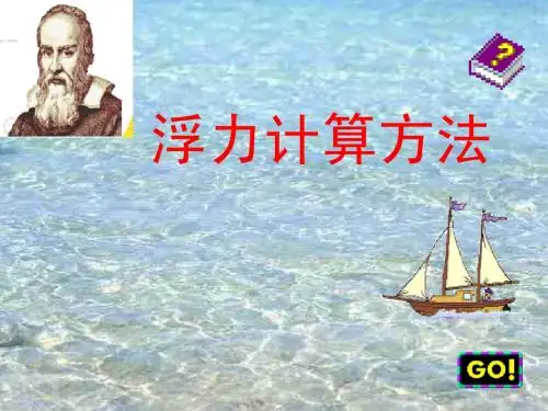 浮力计算方法