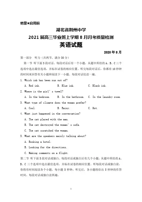 2021届湖北省荆州中学高三毕业班上学期8月月考英语试题及答案