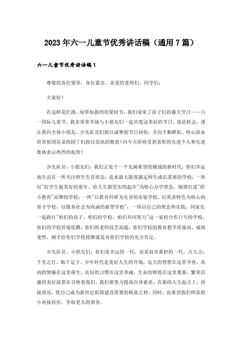 2023年六一儿童节优秀讲话稿(通用7篇)