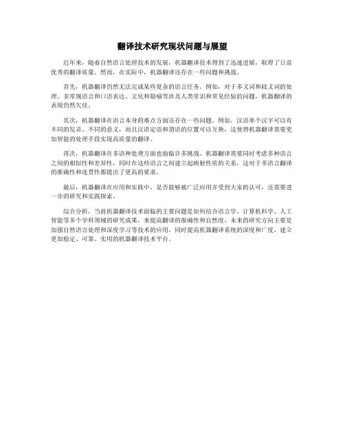 翻译技术研究现状问题与展望