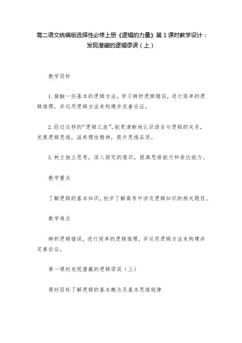 高二语文统编版选择性必修上册《逻辑的力量》第1课时教学设计：发现潜藏的逻辑谬误(上)  