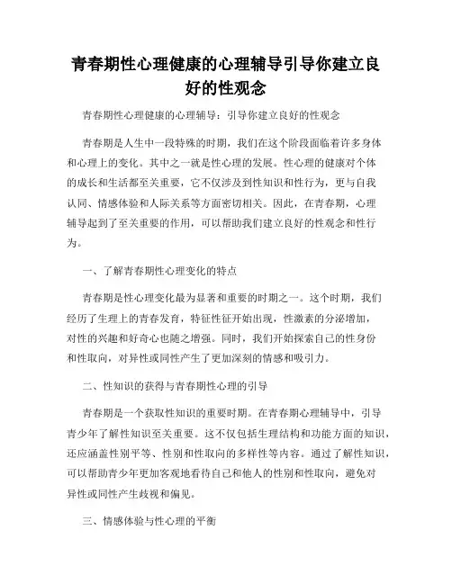 青春期性心理健康的心理辅导引导你建立良好的性观念