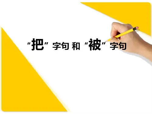 一年级语文下册把字句被字句练习