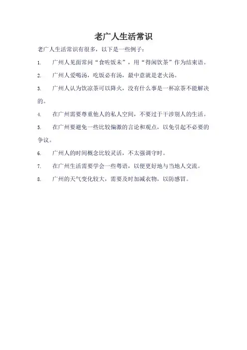 老广人生活常识