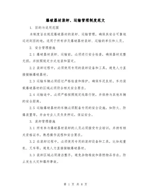爆破器材装卸、运输管理制度范文(3篇)