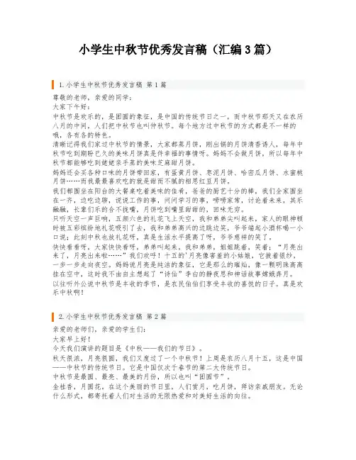 小学生中秋节优秀发言稿(汇编3篇)