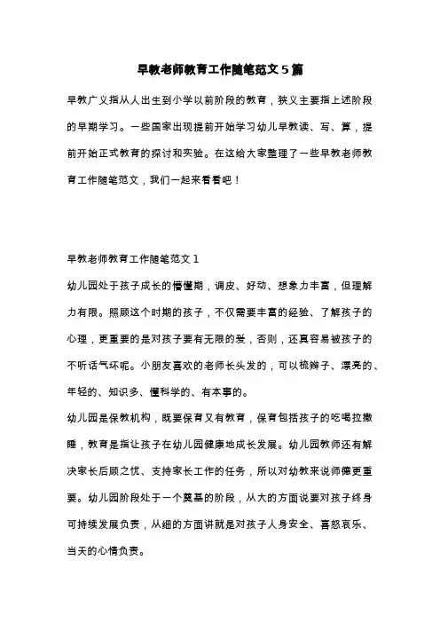 早教老师教育工作随笔范文5篇