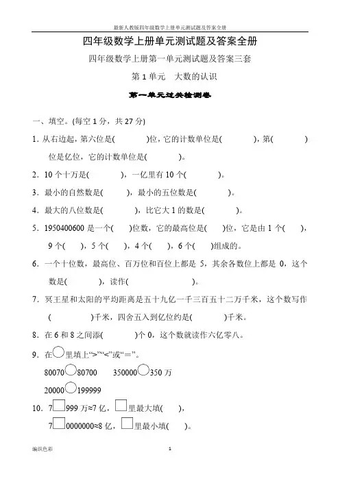 最新人教版四年级数学上册单元测试题及答案全册