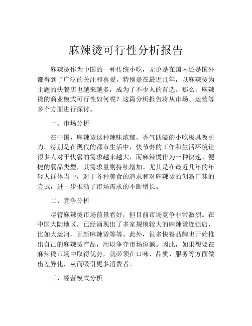 麻辣烫可行性分析报告