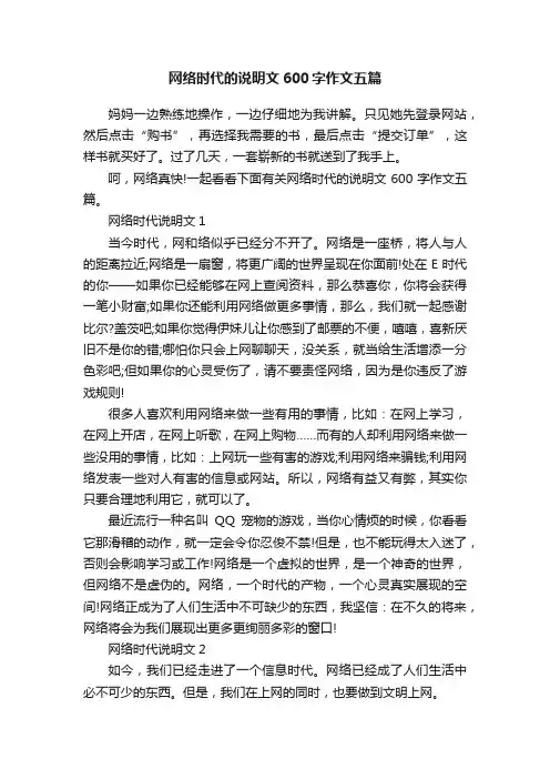 网络时代的说明文600字作文五篇