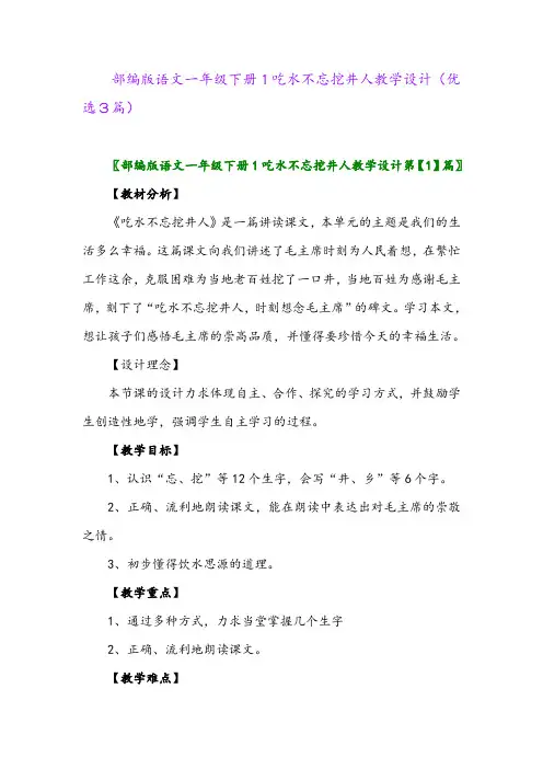 2023年部编版语文一年级下册1吃水不忘挖井人教学设计(优选3篇)