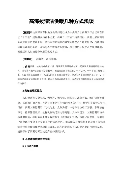 高海拔清洁供暖几种方式浅谈