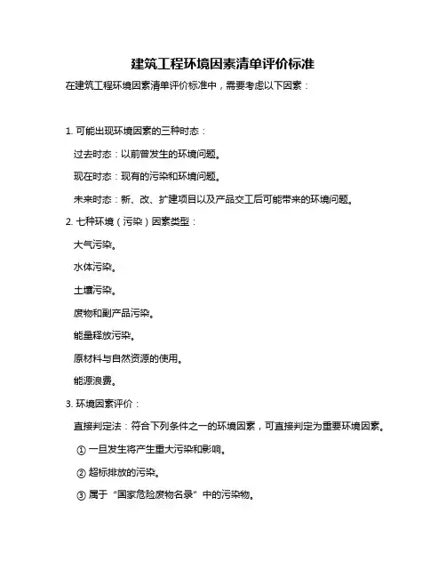 建筑工程环境因素清单评价标准