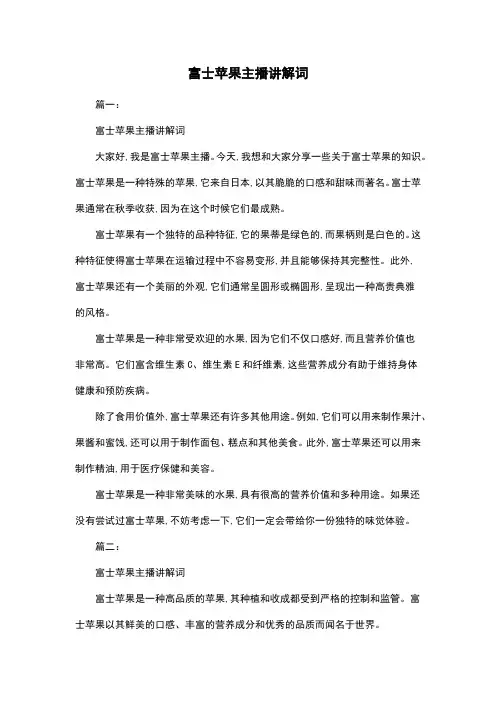 富士苹果主播讲解词